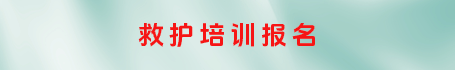 救护培训报名