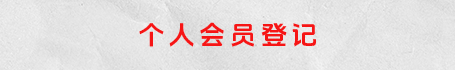 个人会员登记