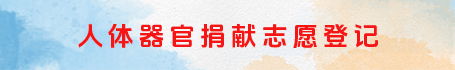 人体器官捐献志愿登记